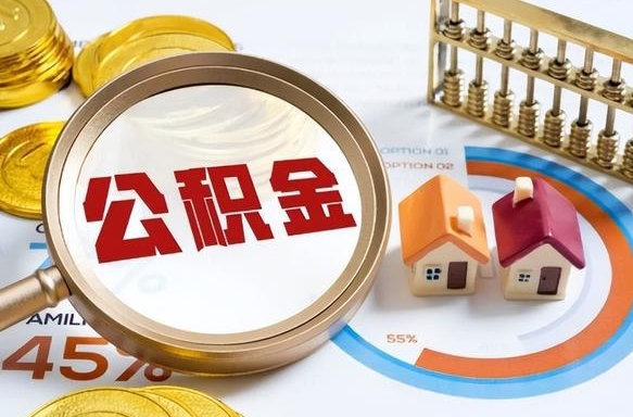 丰城辞职后怎么把公积金取出来（辞职后怎么把公积金全部取出）