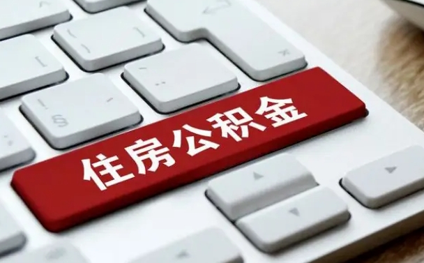 丰城公积金离职了怎么提（公积金离职了怎么提取出来）