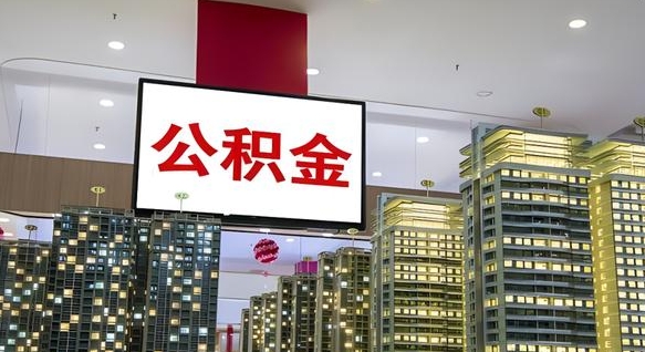 丰城离开取出公积金（离开城市公积金提取）